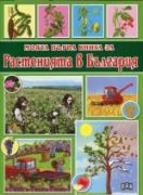 Моята първа книга за Растенията в България